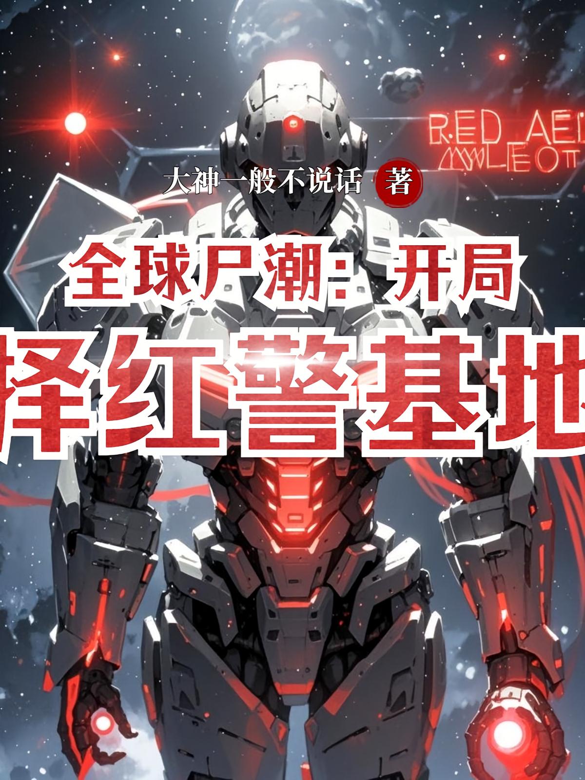 全球尸潮：开局选择红警基地车
