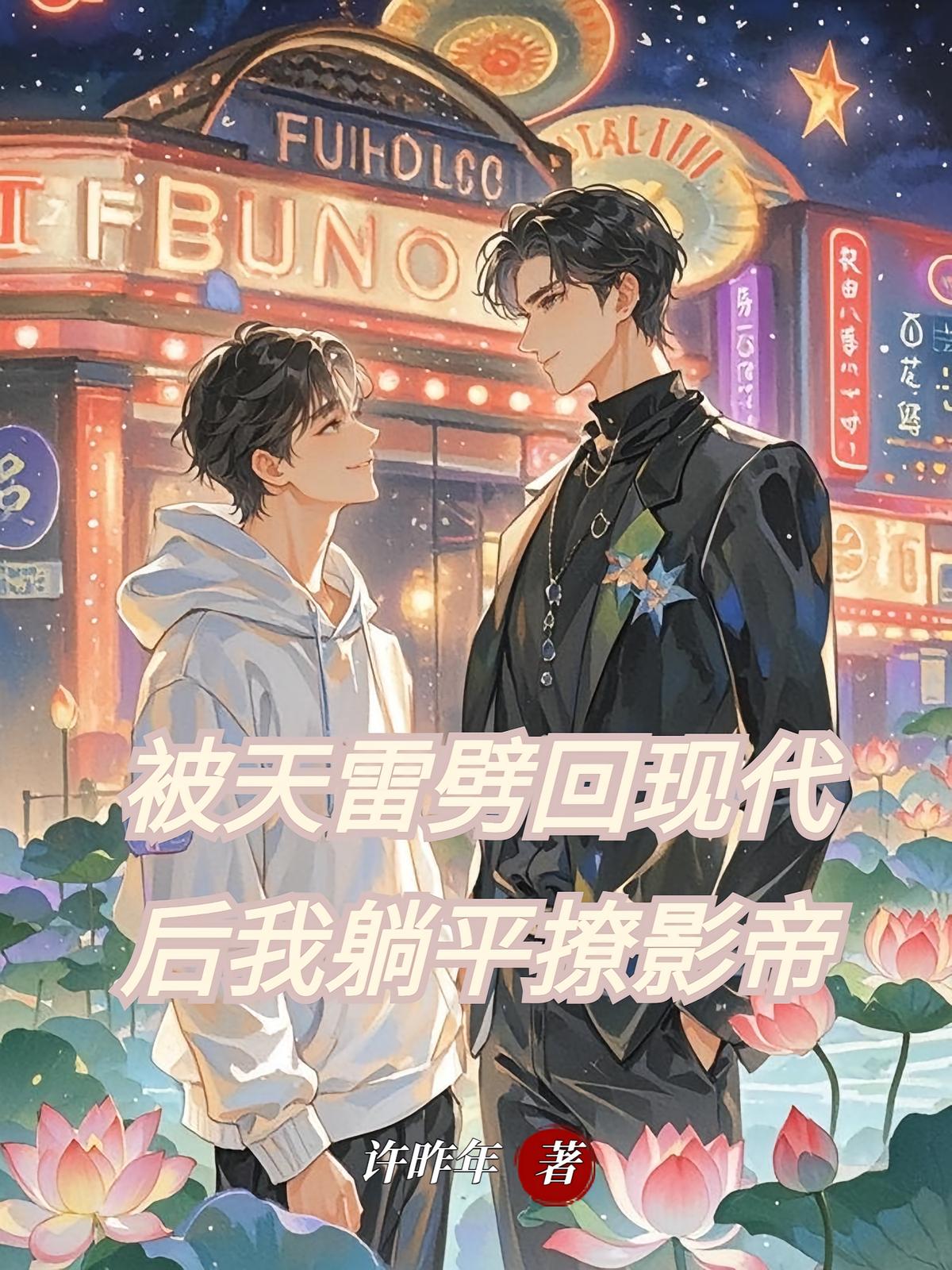 被天雷劈回现代后我躺平撩影帝