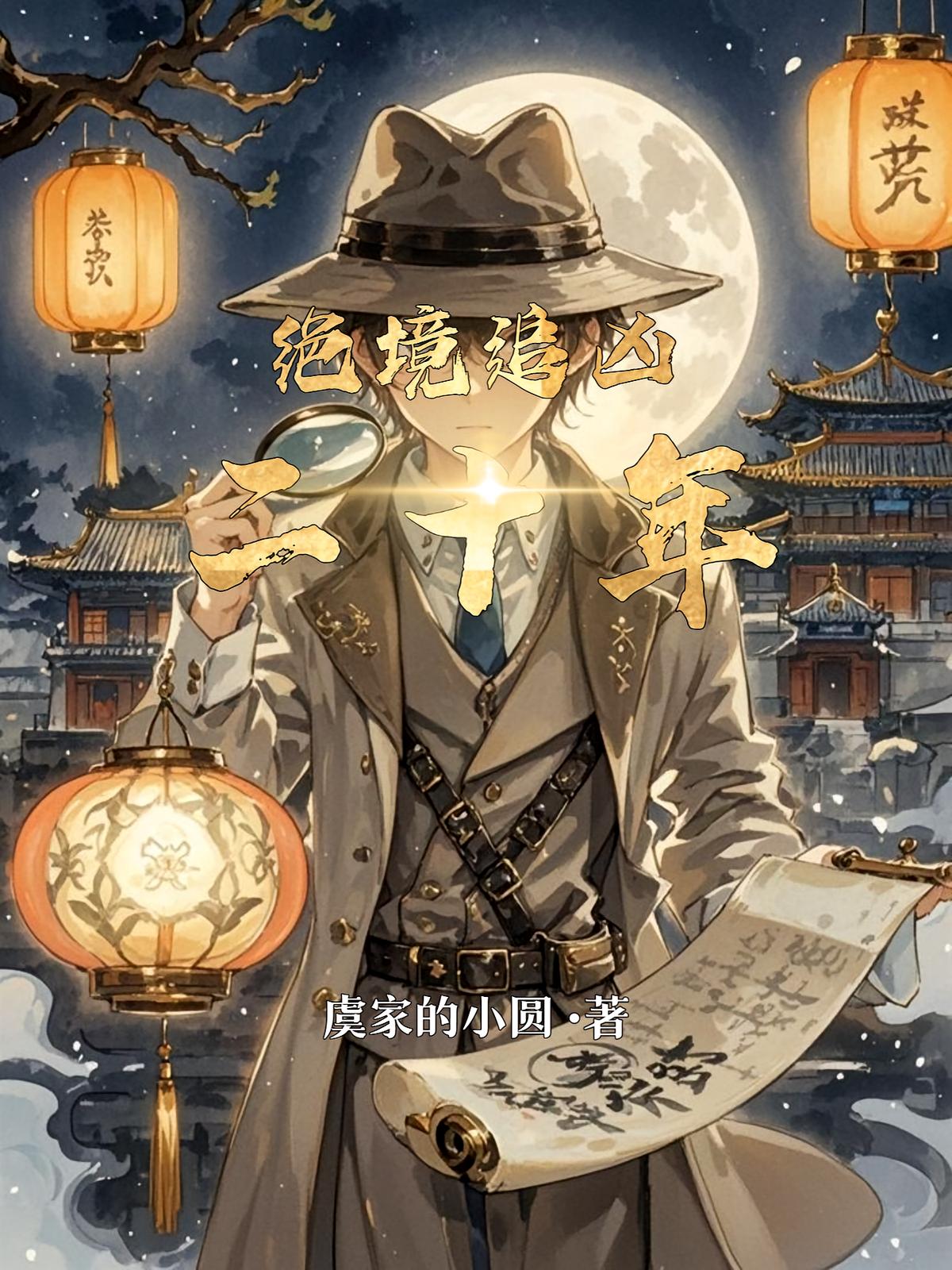 绝境追凶二十年