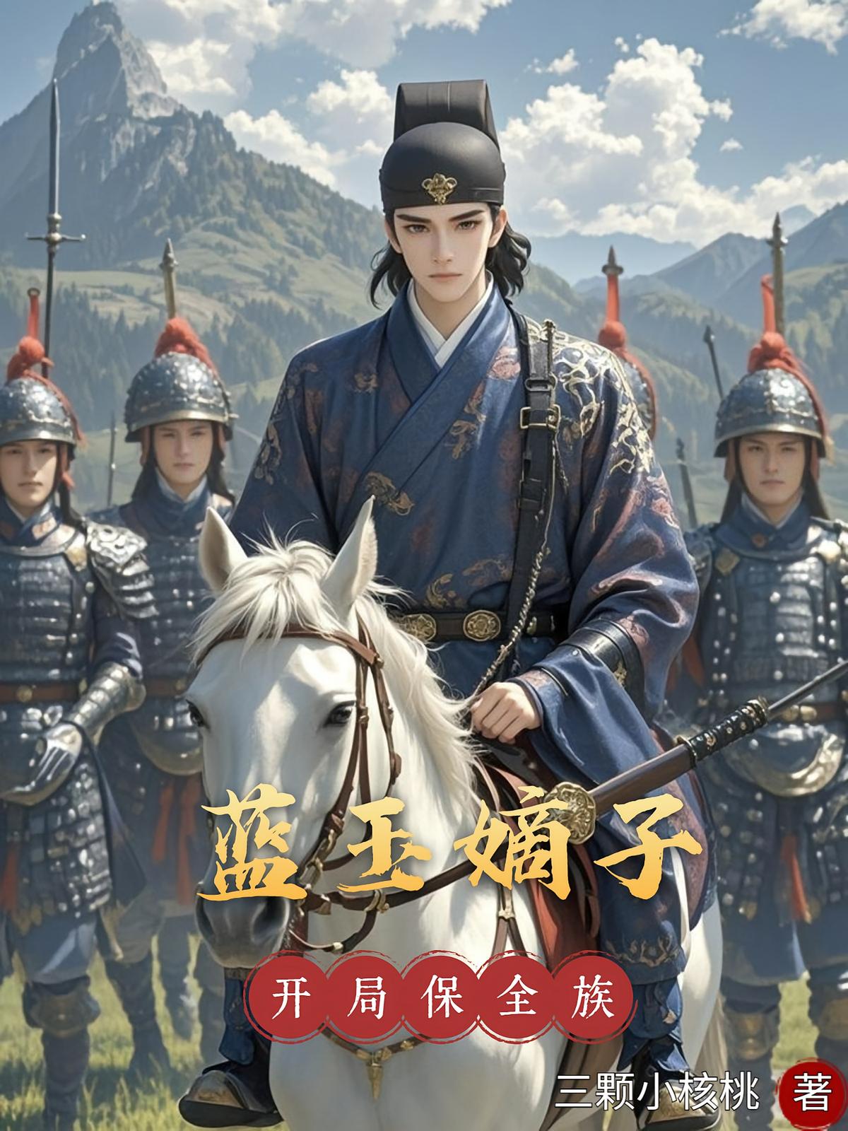 大明：我是蓝玉嫡子，开局保全族