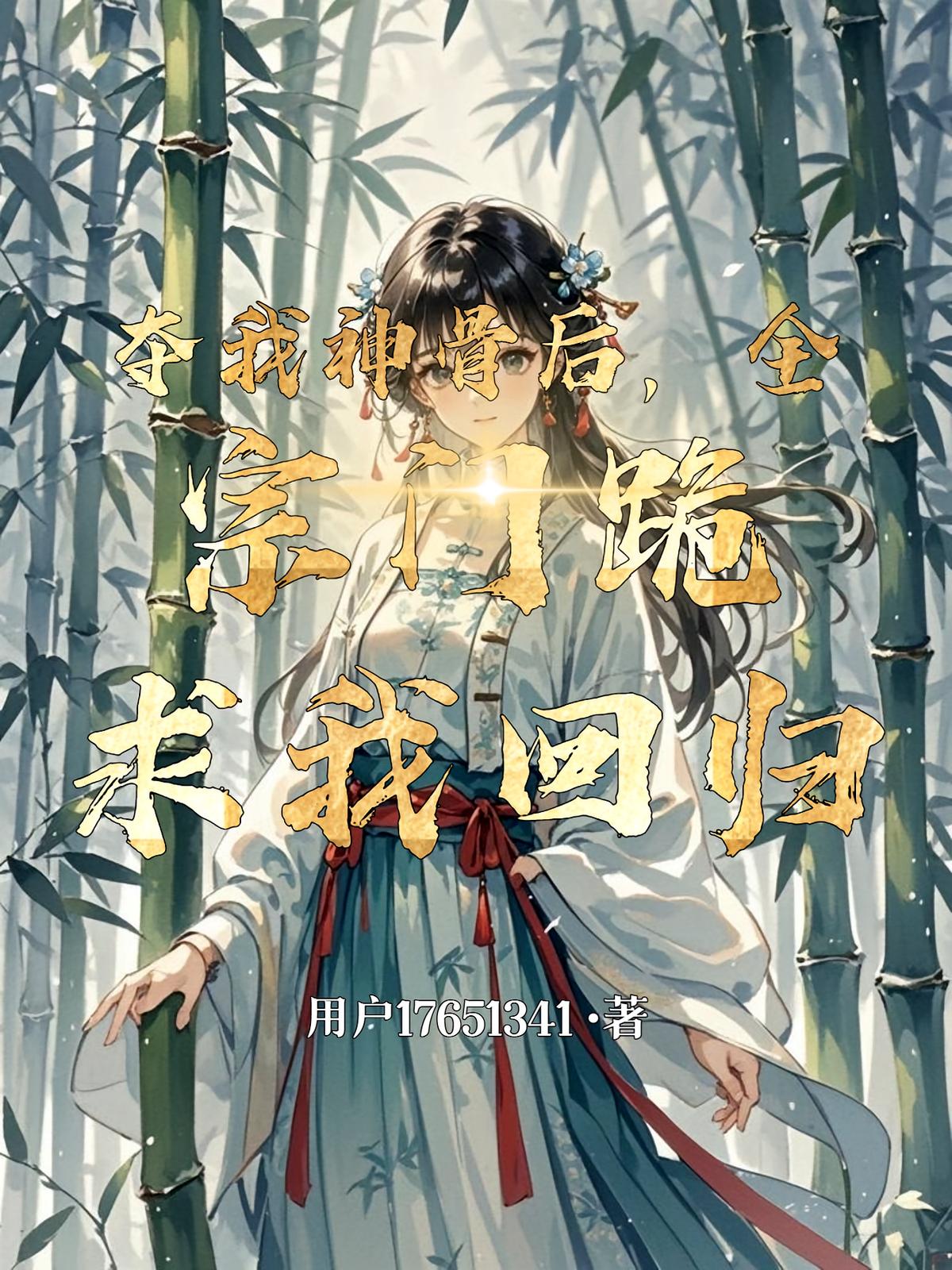 夺我神骨后，全宗门跪求我回归