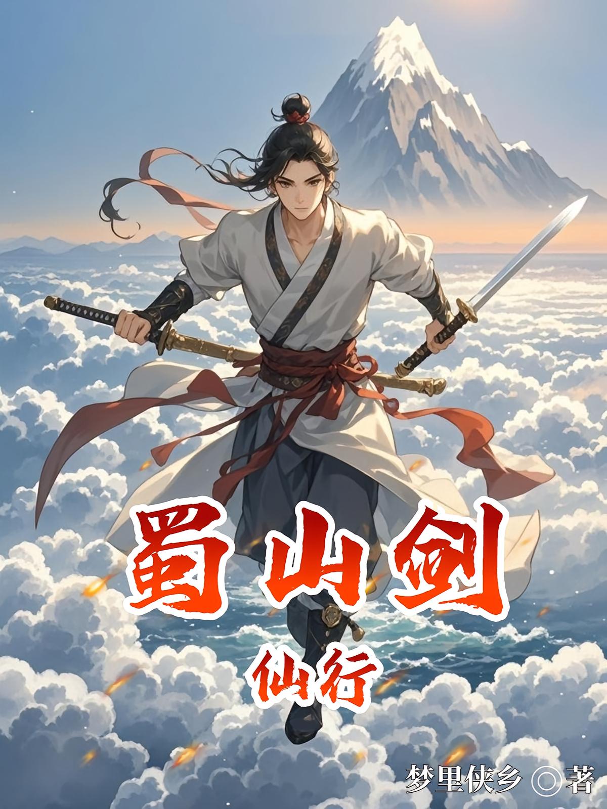 蜀山剑仙行
