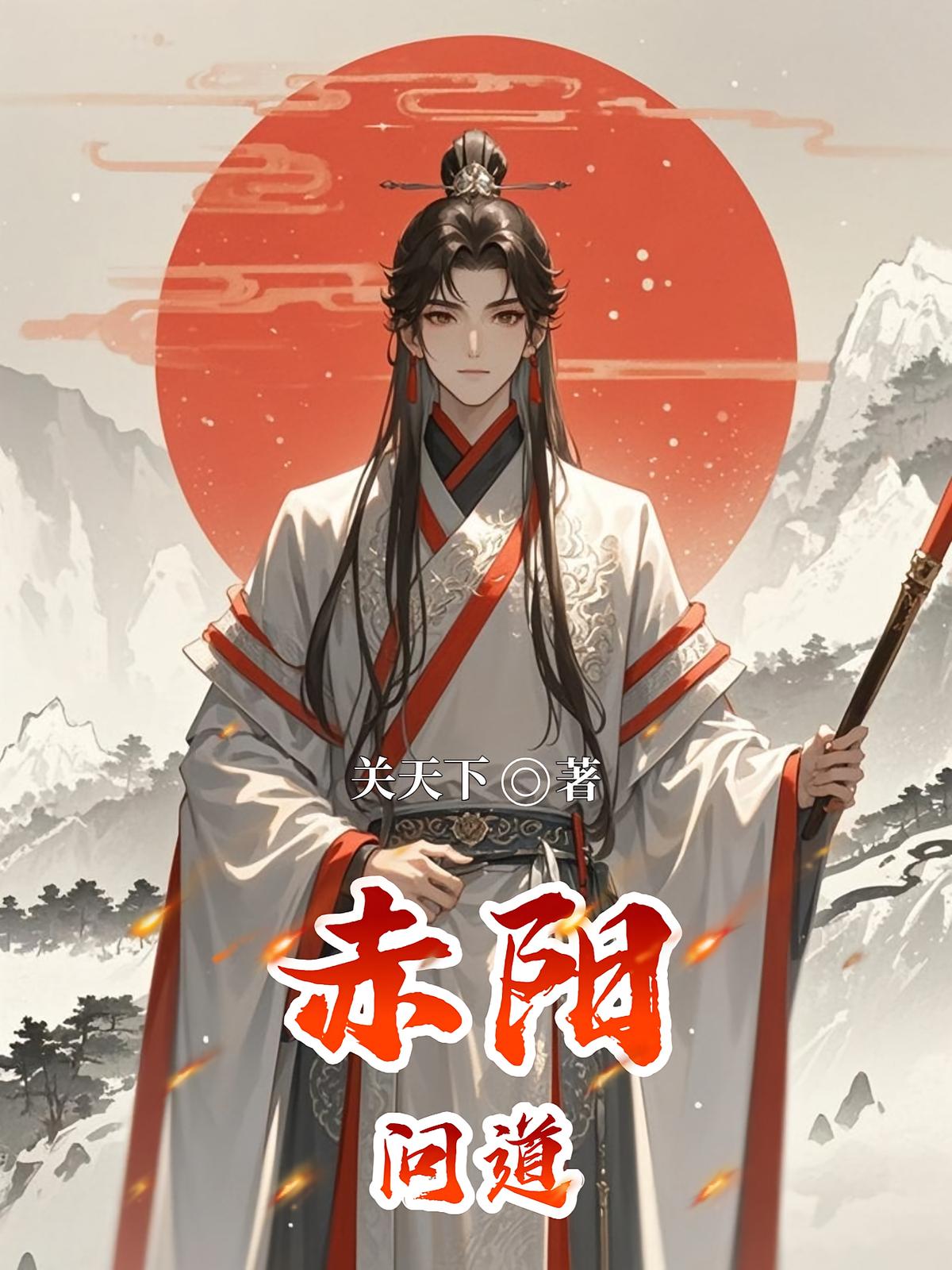 赤阳问道