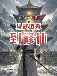 Cover of 从武道杀到修仙