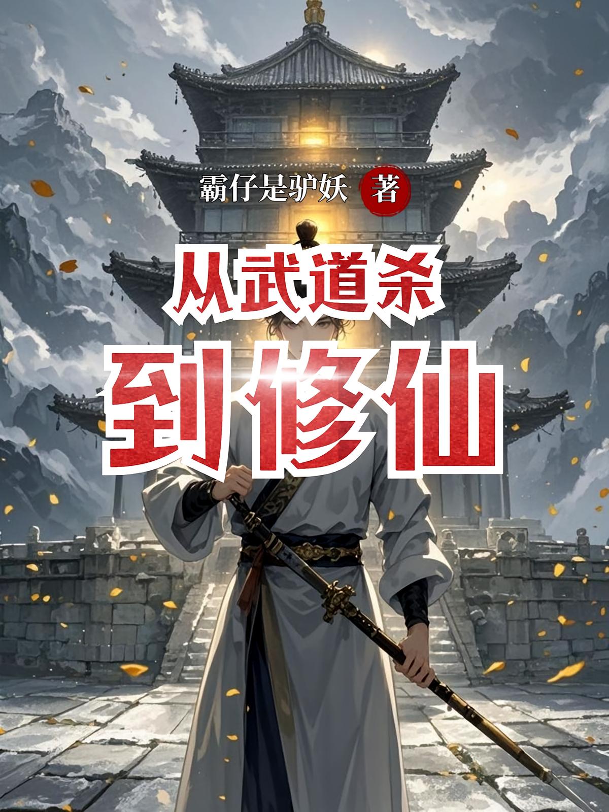 从武道杀到修仙