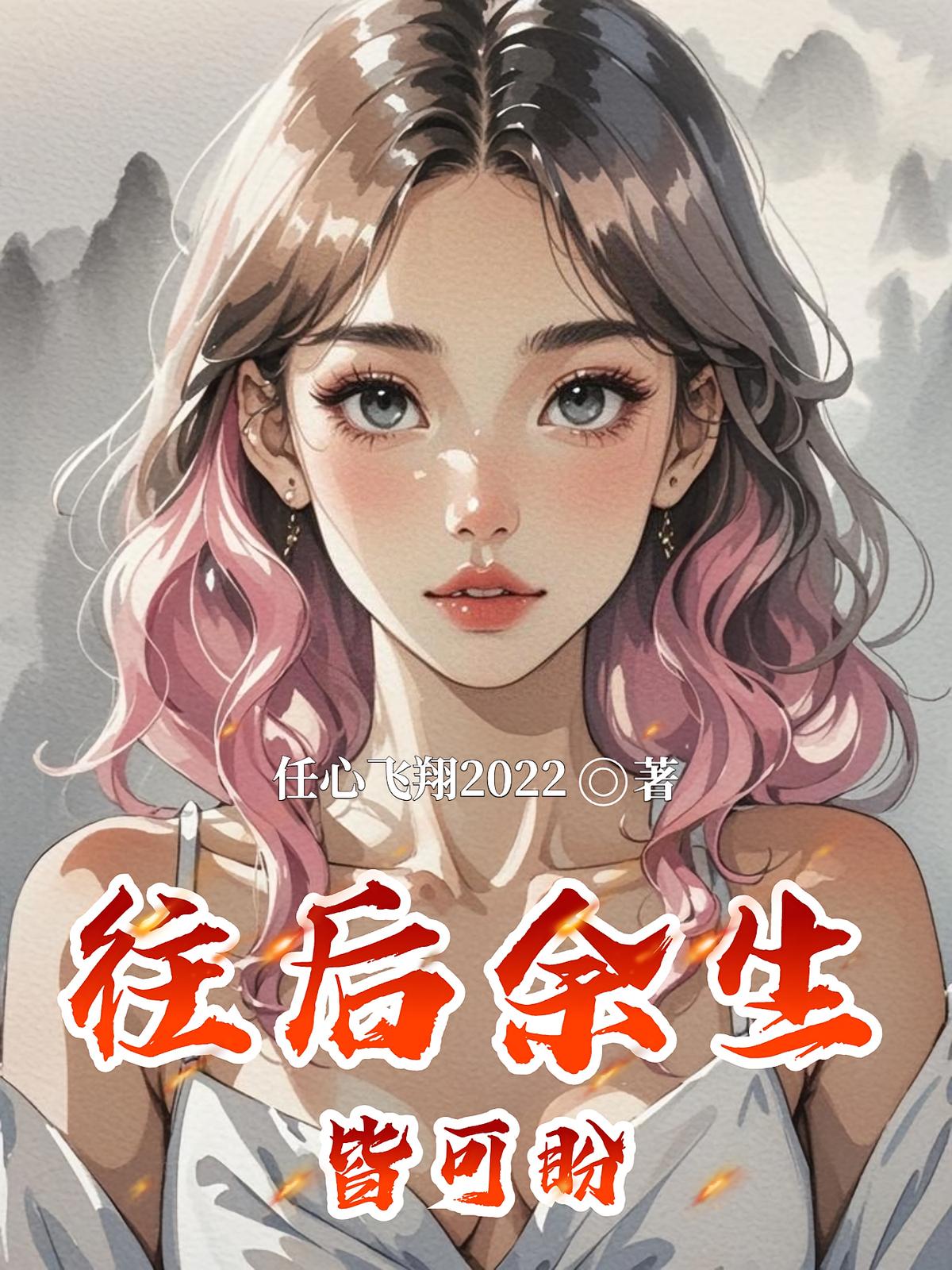 往后余生皆可盼