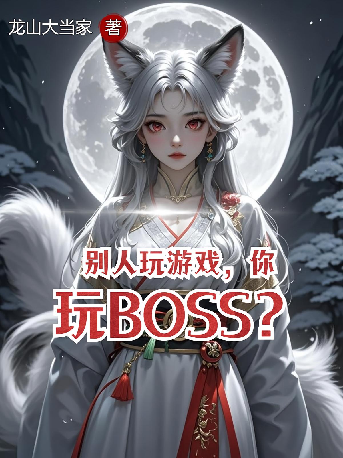别人玩游戏，你玩BOSS？