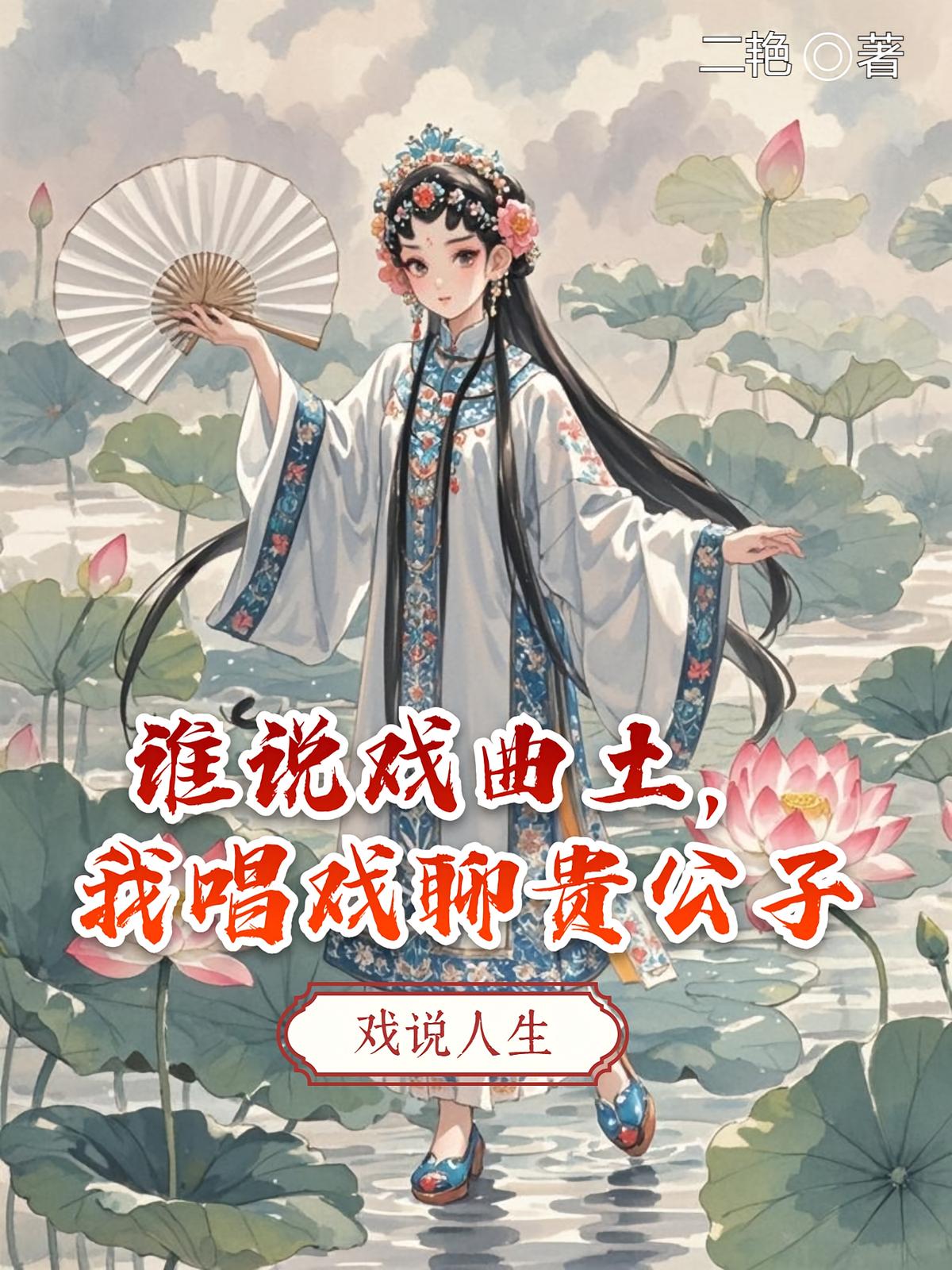 谁说戏曲土，我唱戏撩贵公子