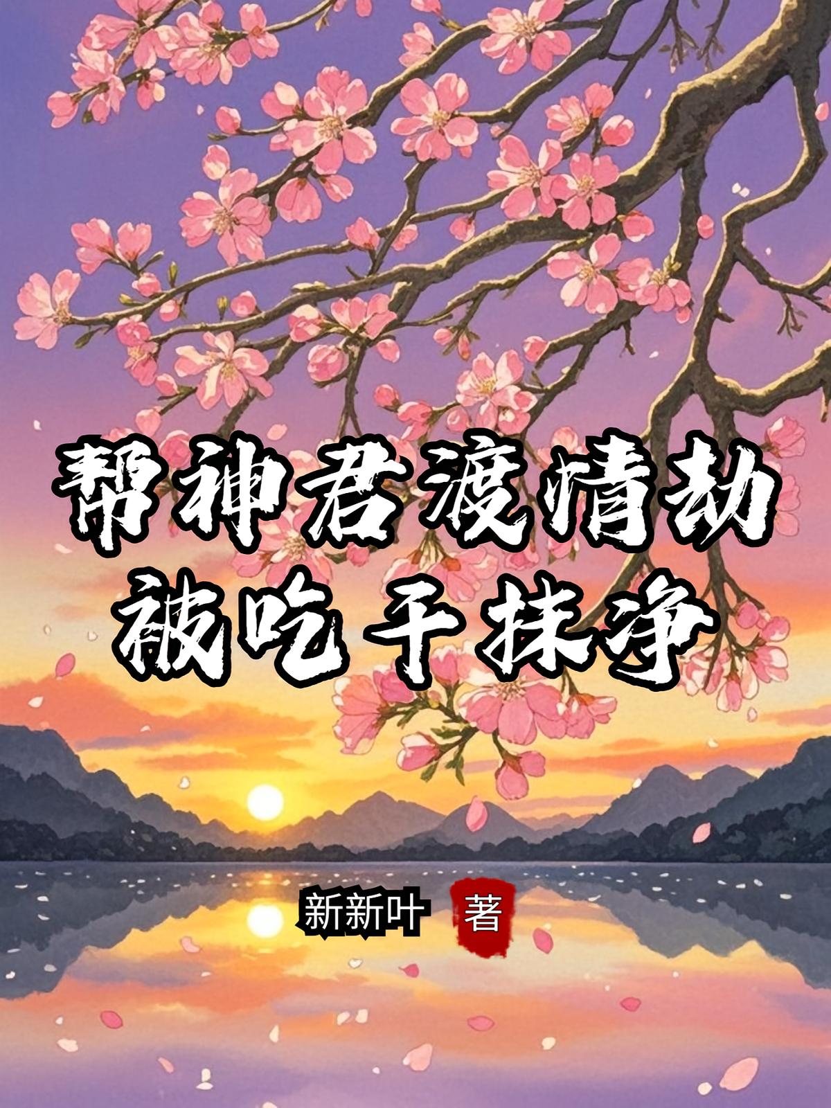帮神君渡情劫，被吃干抹净