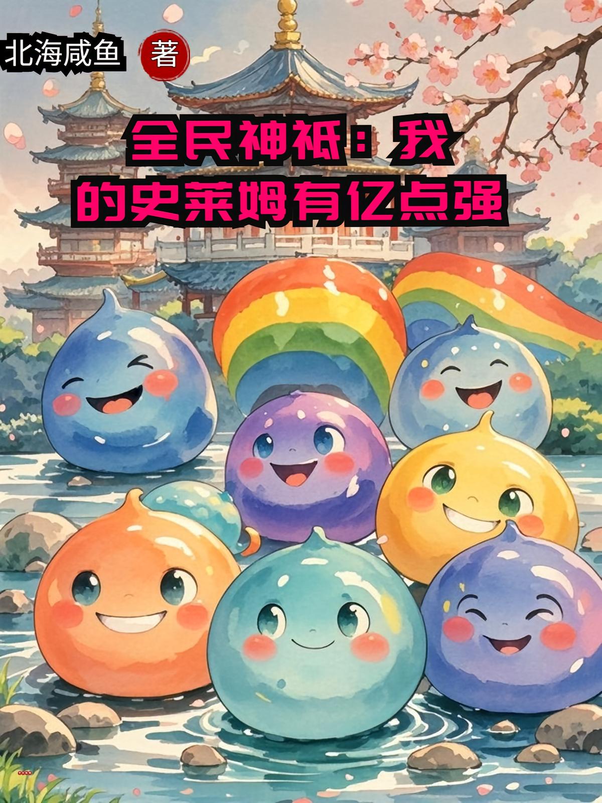 全民神祗：我的史莱姆有亿点强