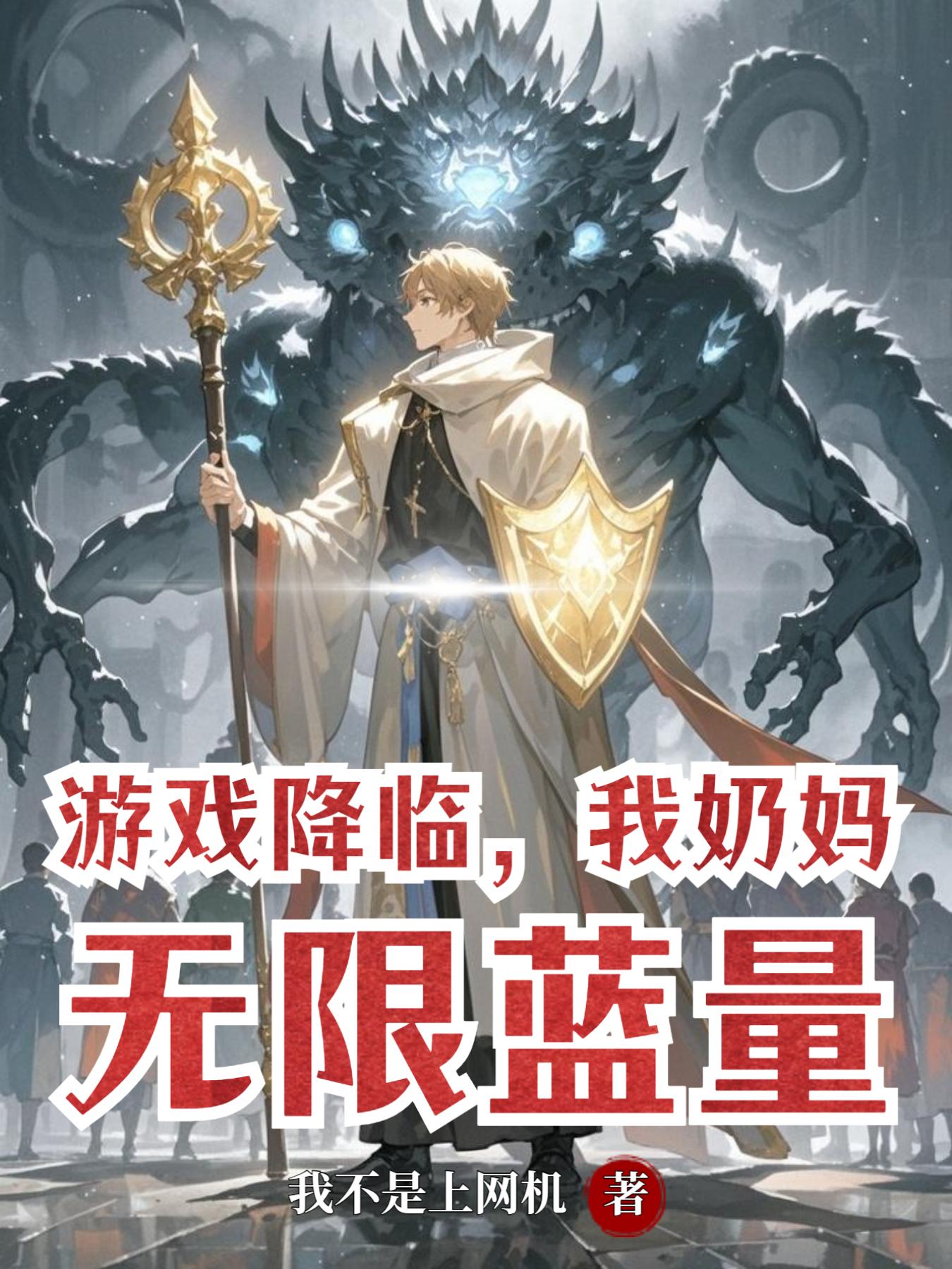 游戏降临，我奶妈，无限蓝量