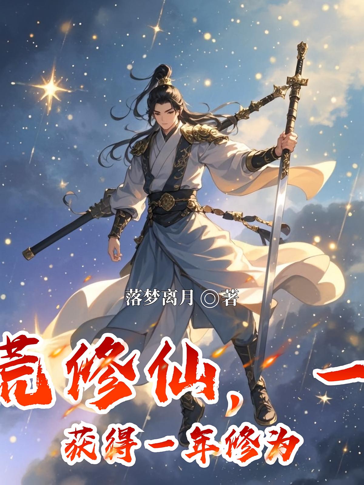 大荒修仙，一天获得一年修为