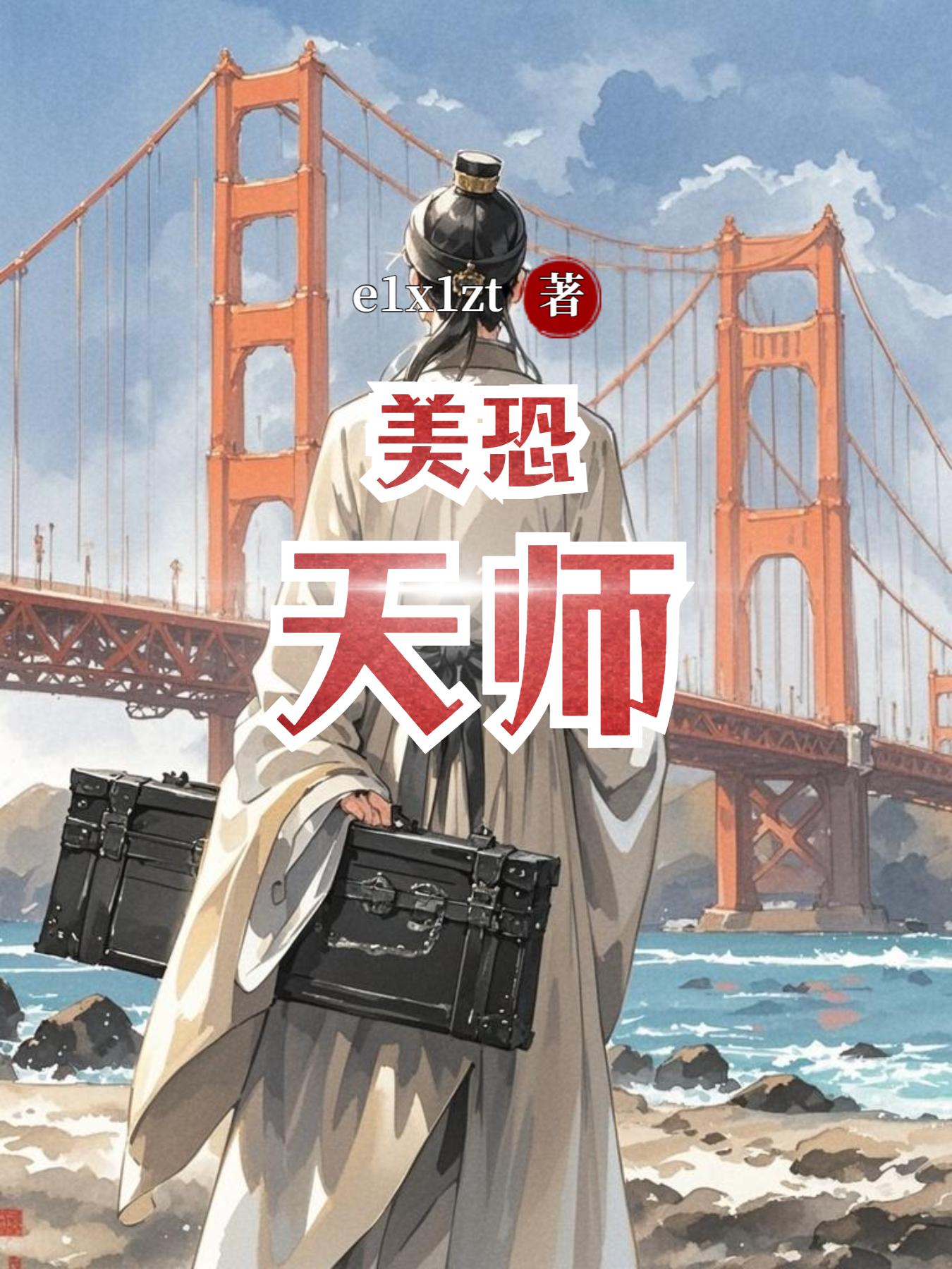 美恐天师