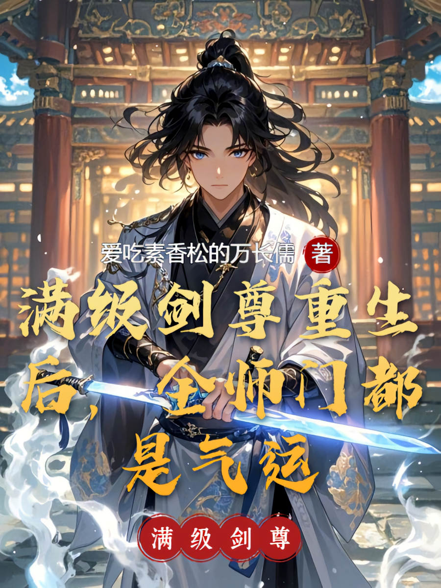 满级剑尊重生后，全师门都是气运