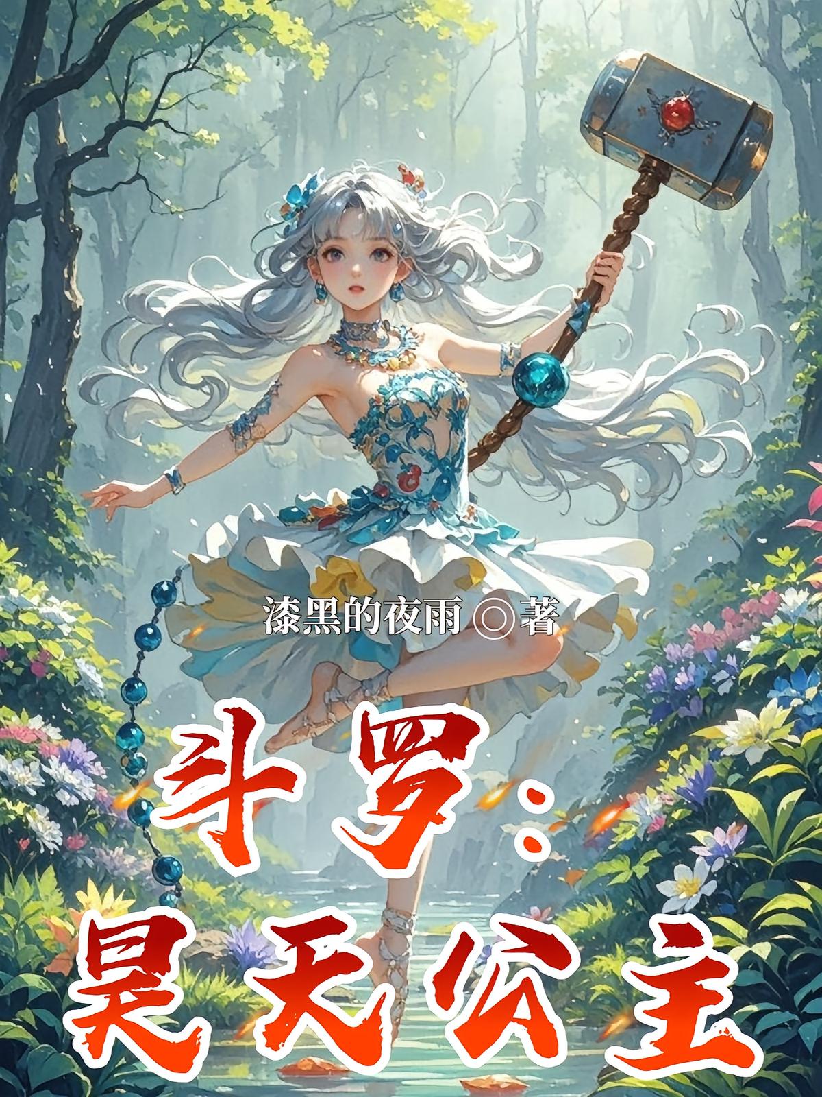 斗罗：昊天公主