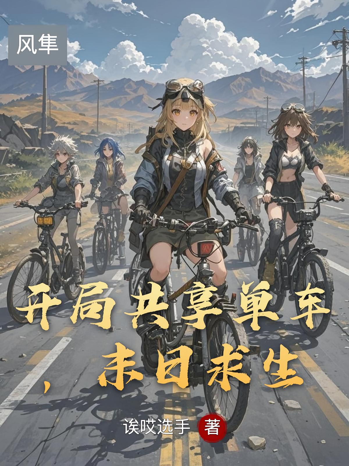 开局共享单车，末日求生