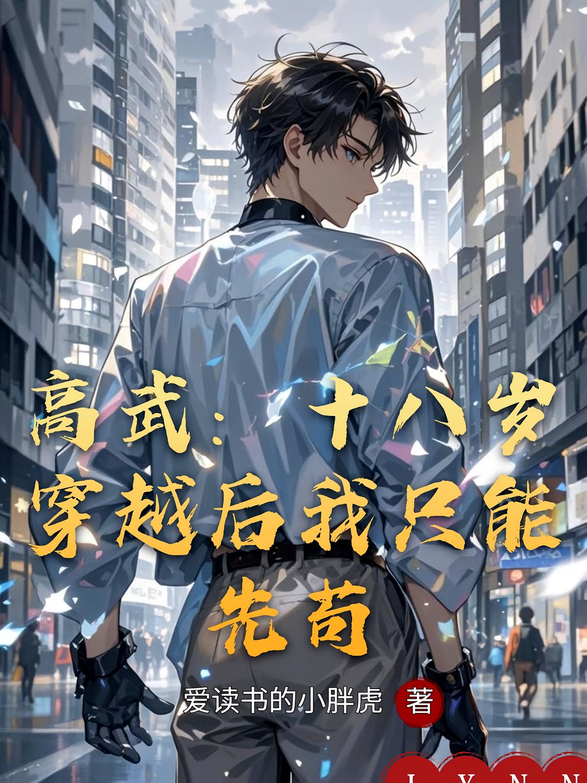 高武：十八岁穿越后我只能先苟