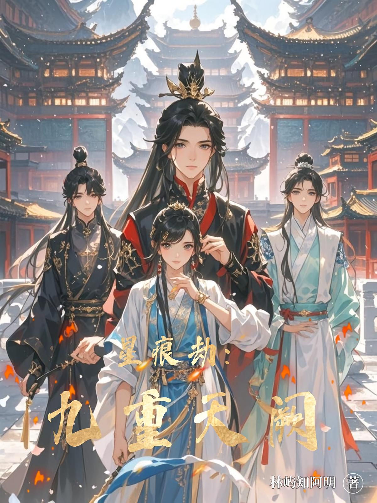 星痕劫：九重天阙