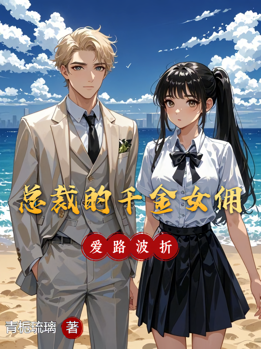 总裁的千金女佣