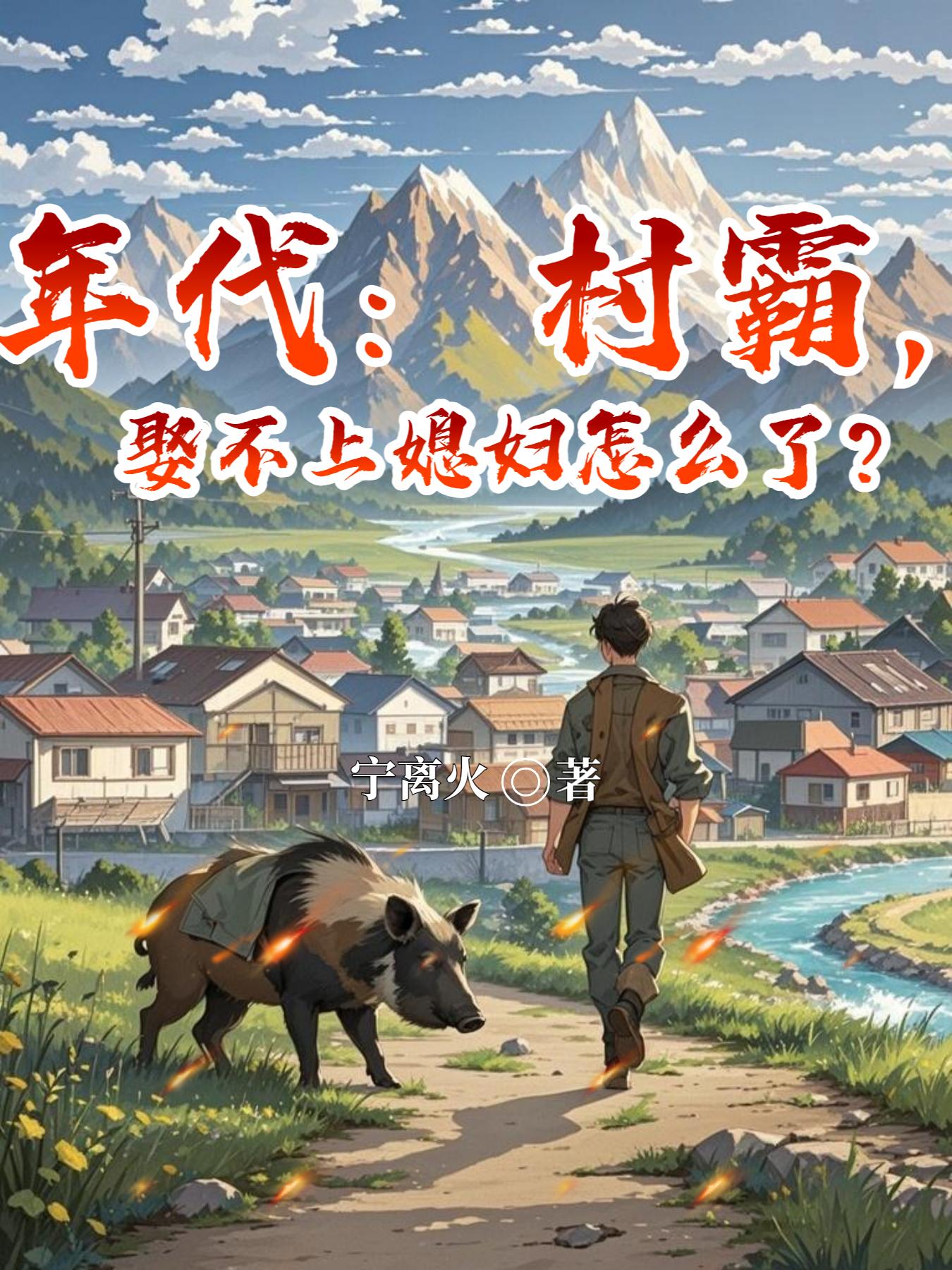年代：村霸，娶不上媳妇怎么了？