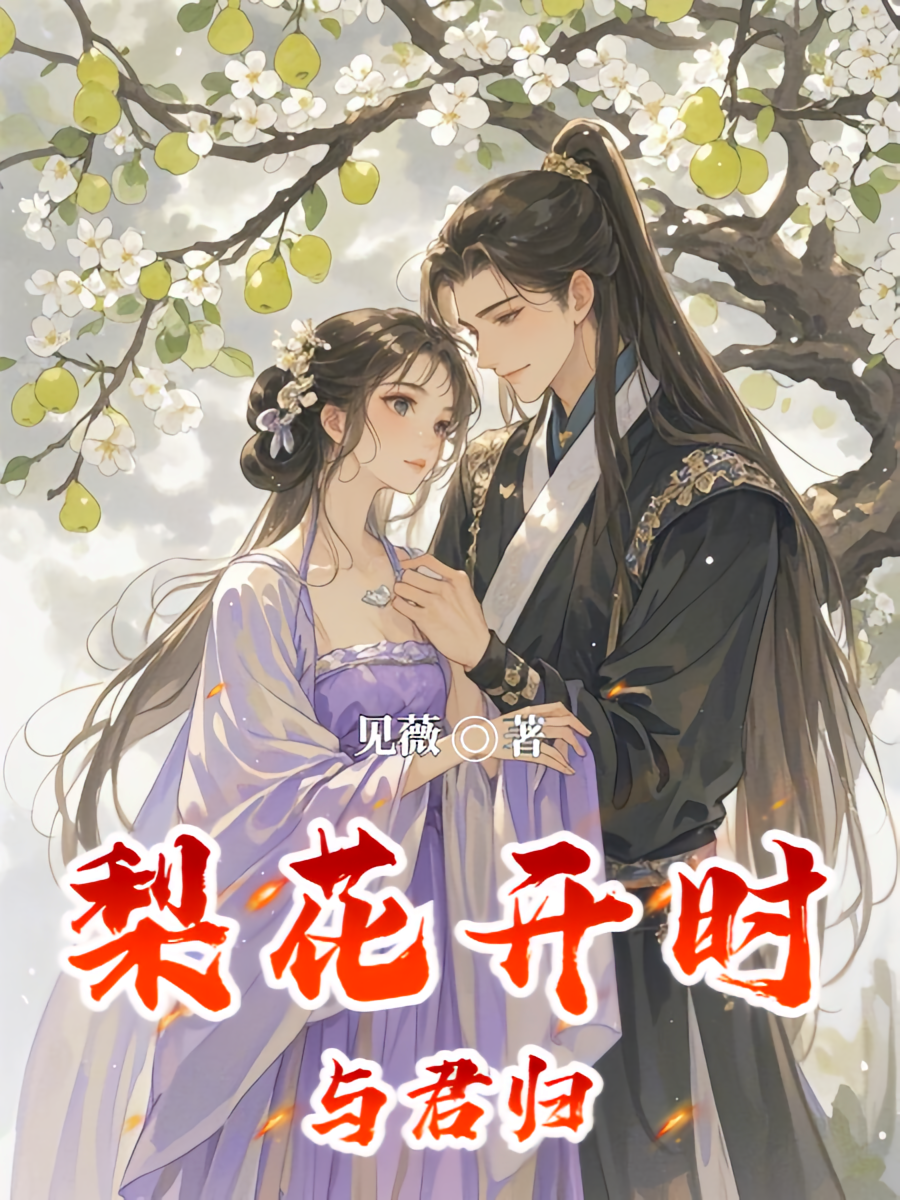 梨花开时与君归