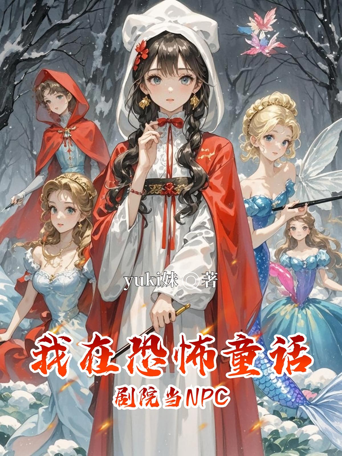 我在恐怖童话剧院当NPC