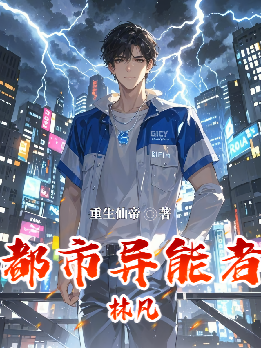 都市异能者林凡