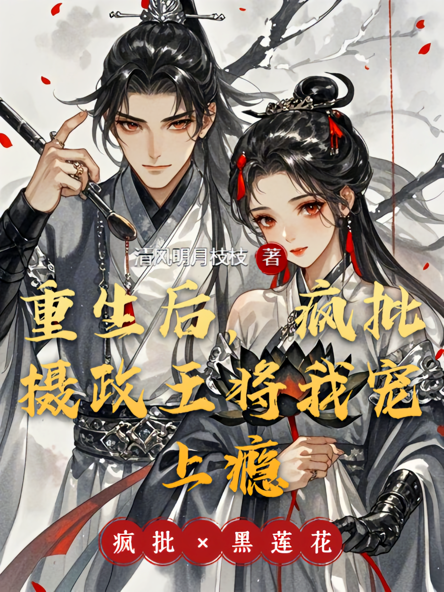 重生后，疯批摄政王将我宠上瘾