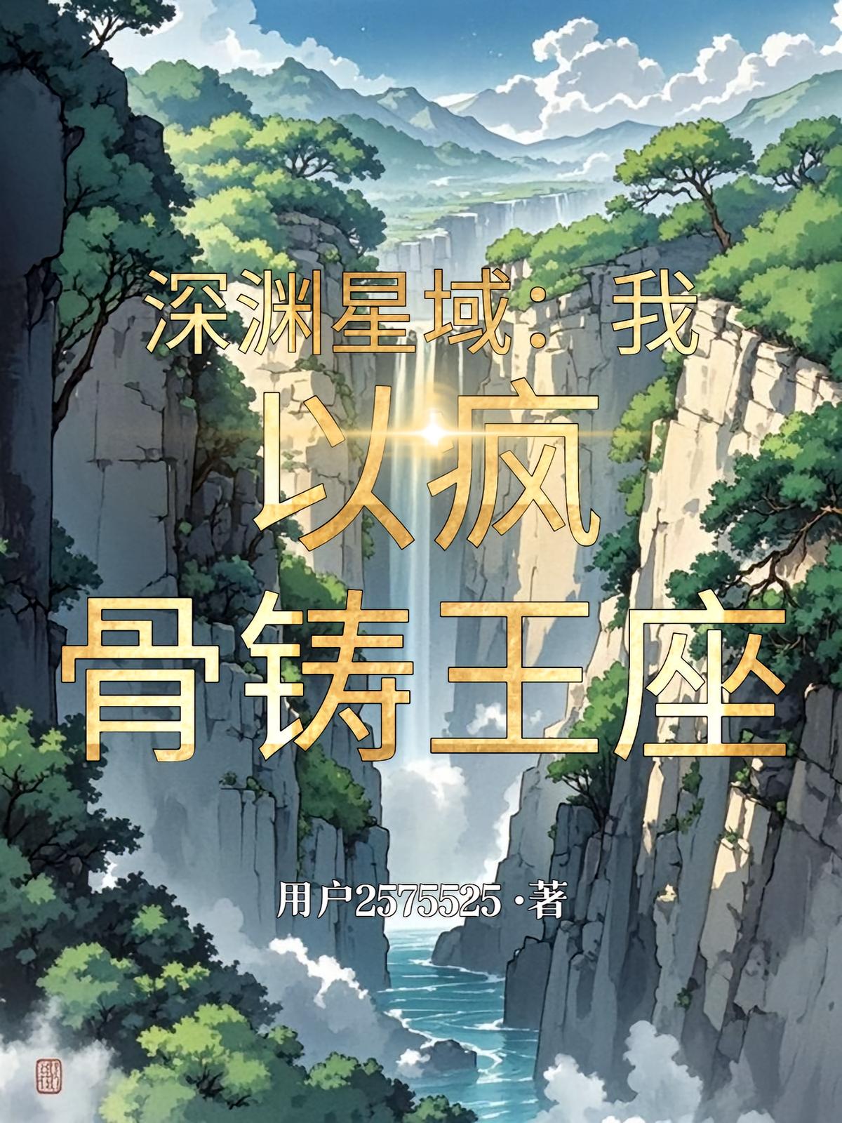 深渊星域：我以疯骨铸王座