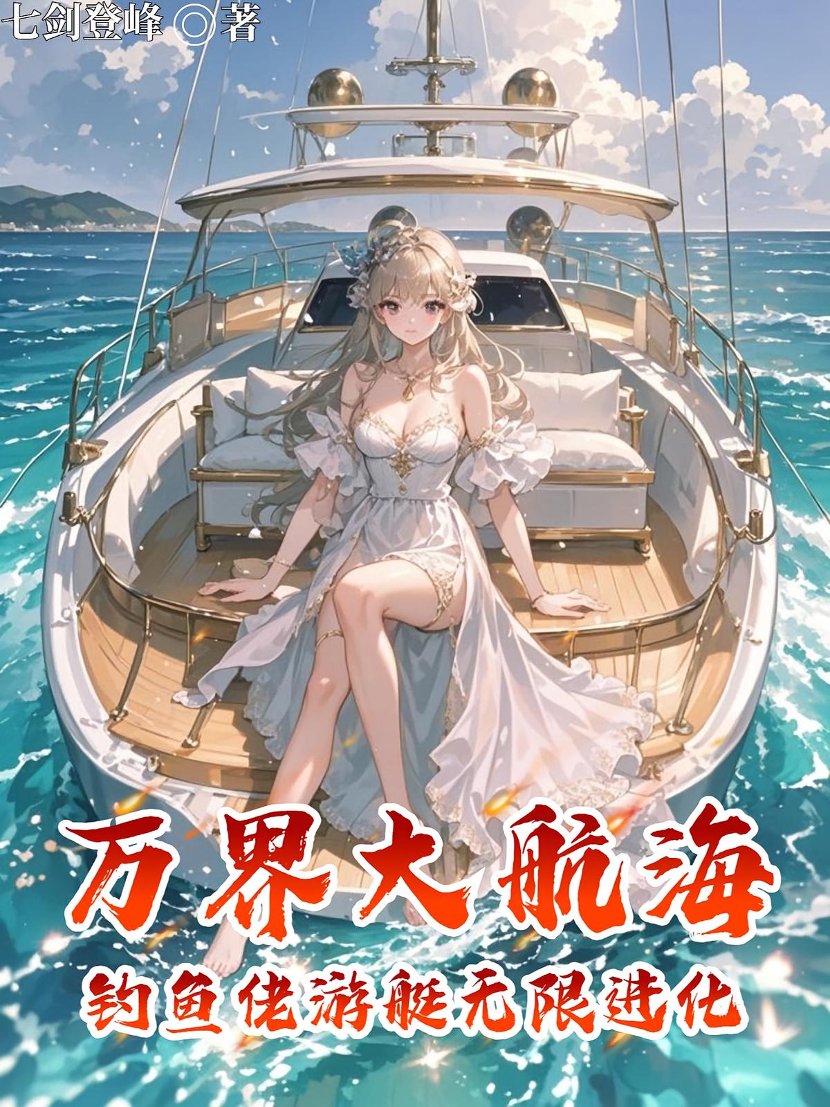 万界大航海，钓鱼佬游艇无限进化
