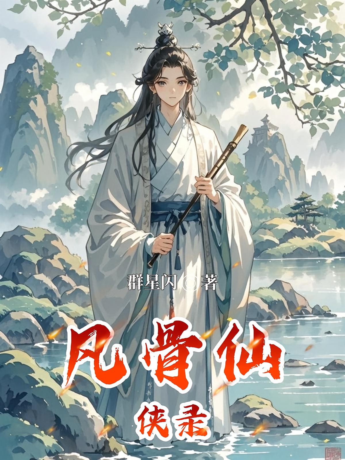 凡骨仙侠录