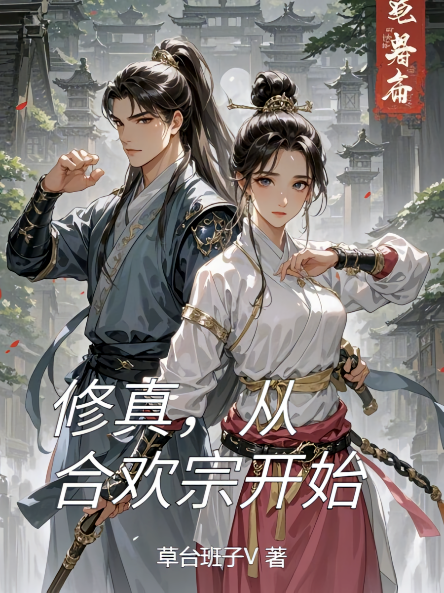 修真，从合欢宗开始