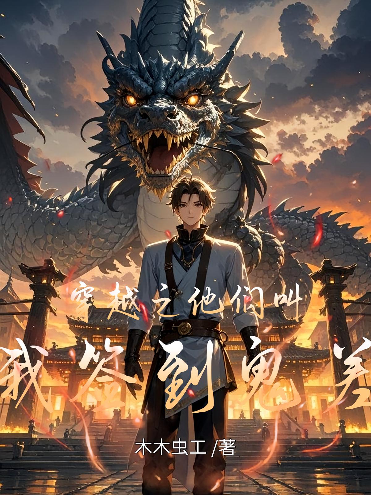 穿越之他们叫我签到鬼差