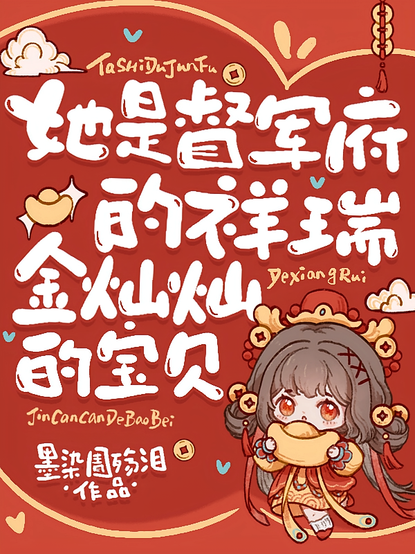 她是督军府的祥瑞，金灿灿的宝贝