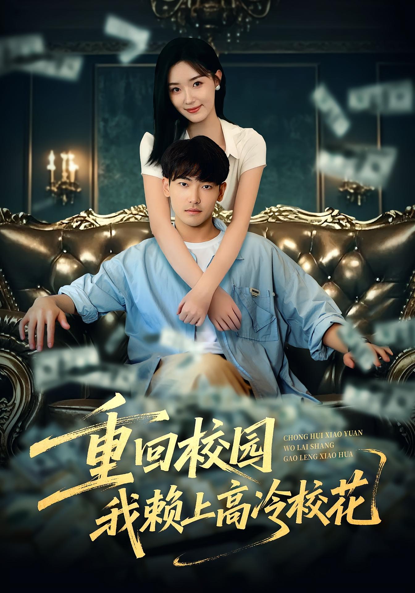 重回校园我赖上高冷校花