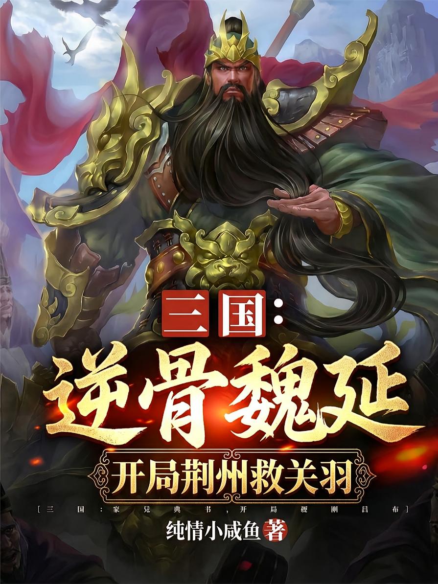 三国：逆骨魏延，开局荆州救关羽