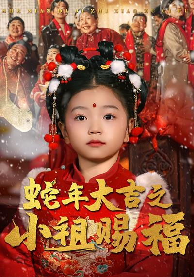 蛇年大吉之小祖赐福
