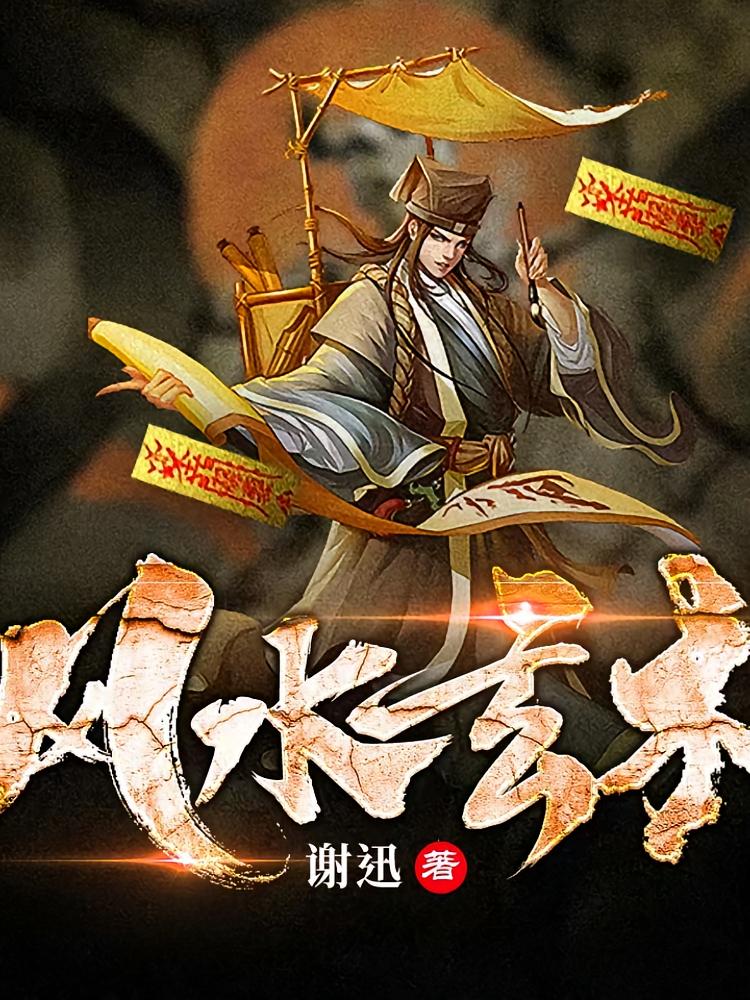 风水玄术