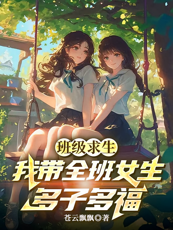 班级求生，我带全班女生多子多福