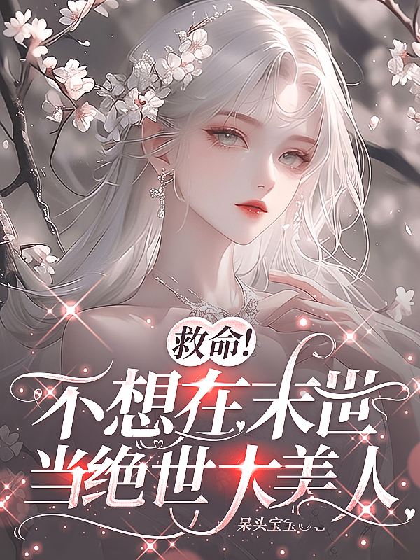 救命！不想在末世当绝世大美人