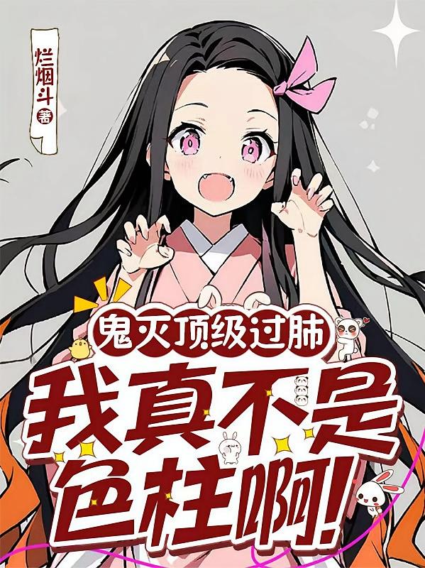鬼灭顶级过肺，我真不是色柱啊！