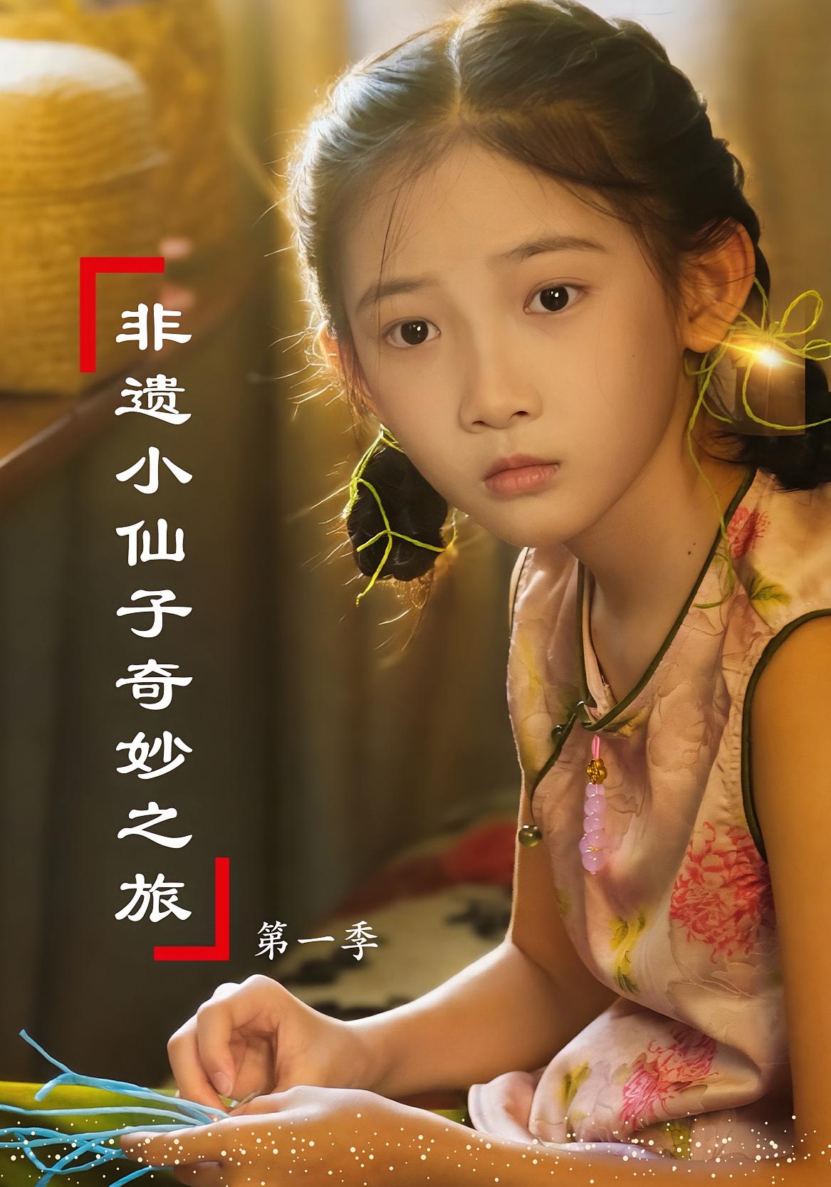 非遗小仙子奇妙之旅第一季