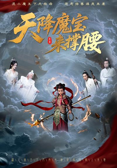 天降魔宝来撑腰