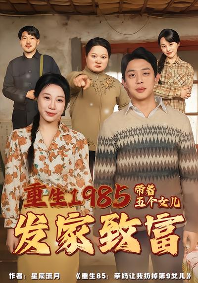 重生1985：帶著五個女兒發家致富
