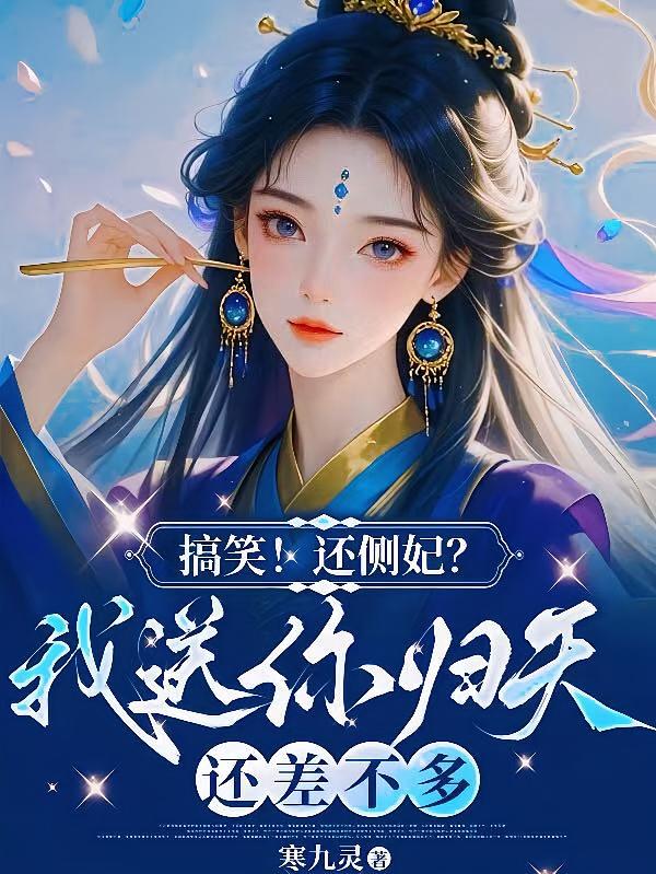 搞笑还侧妃？我送你归天还差不多