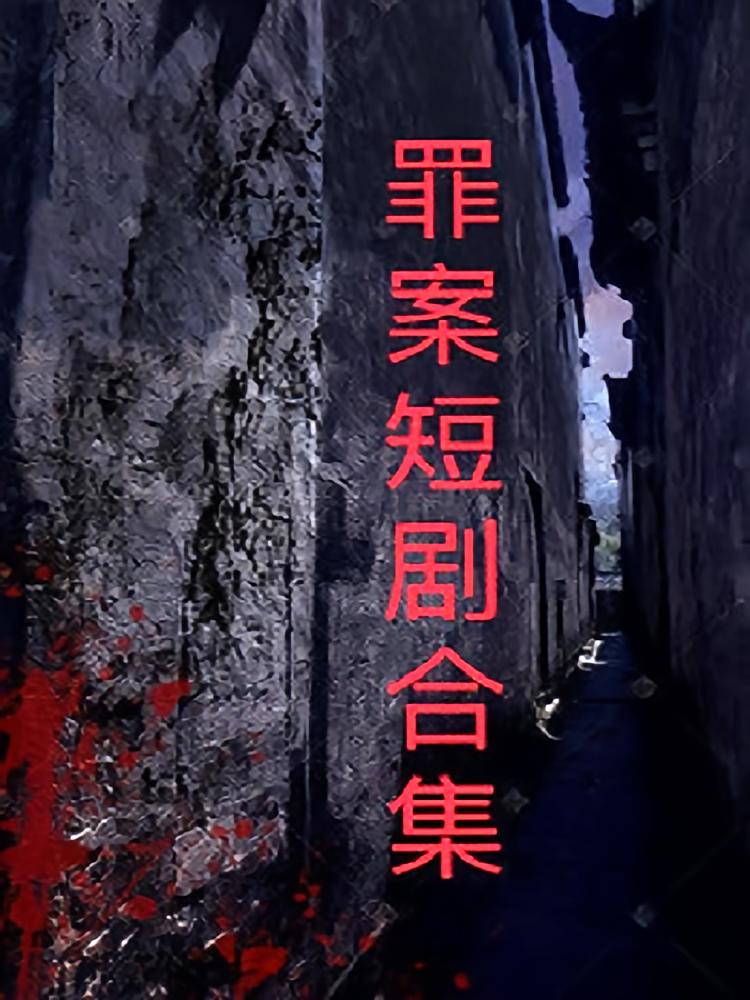 罪案短剧合集