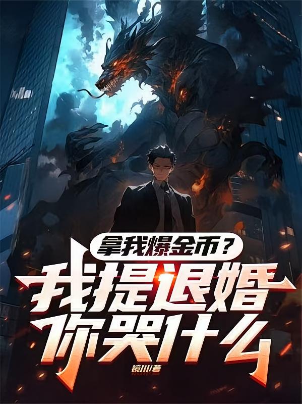 拿我爆金币？我提退婚你哭什么