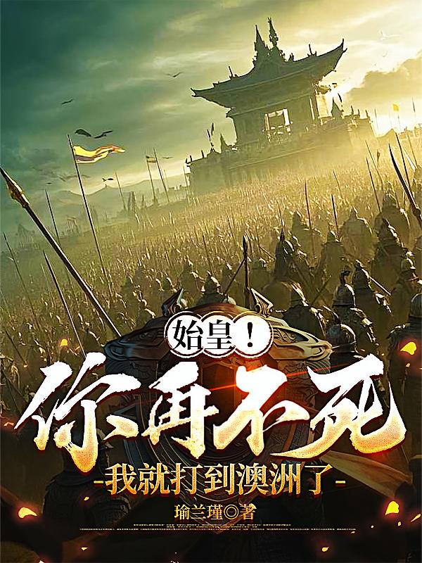 始皇！你再不死，我就打到澳洲了
