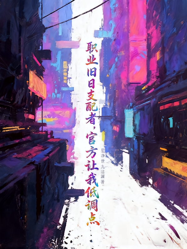 职业旧日支配者，官方让我低调点