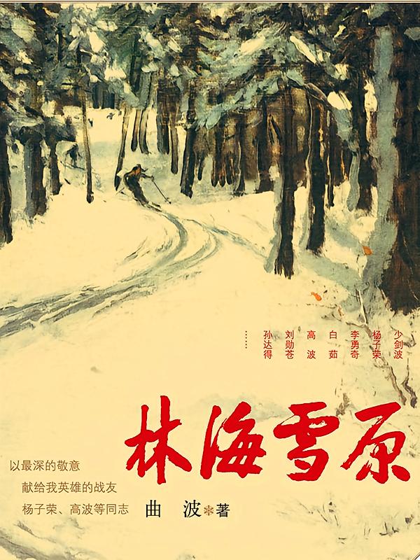 林海雪原丨智取威虎山原著广播剧